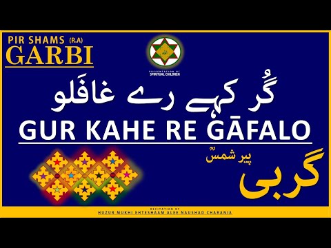 GARBI | GUR KAHE RE GAFALO | گربی | گُر کہے رے غافَلو | BY HUZUR MUKHI EHTESHAAM ALEE
