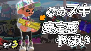 【新ブキ】もみじシューターの安定感がやばい