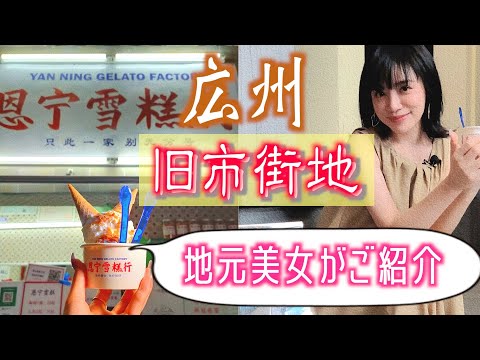 Guangzhou | Vlog explorando a boa e velha área ♪ Distrito de Lai Wan, Lai Chi Wan, Starbucks, Yongqingfang, Shang Jiu, comendo fora 278