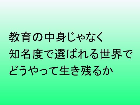 心理学科 中身じゃなく知名度で選ばれる時代の大学の生き残り方