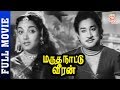 Marutha Nattu Veeran Tamil Full Movie HD Sivaji Ganesan Jamuna T R Raghunath Thamizh Padam