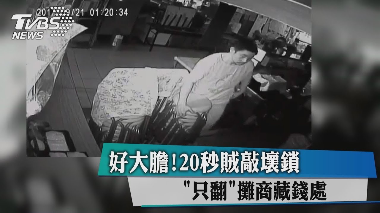 好大膽!20秒賊敲壞鎖 只翻攤商藏錢處