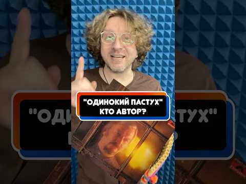 Кто автор мелодии "Одинокий Пастух"?  #откуданотырастут #музыка #крупатин