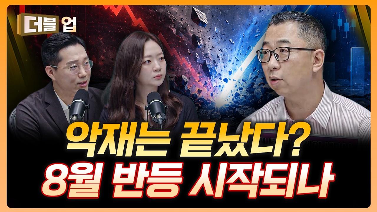 악재는 다 반영됐다? 8월 반등 시작되나 | 이권희 위즈웨이브 대표 [더블 업]