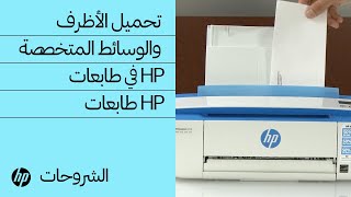 تحميل الأظرف والوسائط المتخصصة في طابعات HP