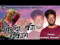 डंडियों की चकोरा DJ Song Mahaveer Rawat New Song Dandiyo Ki Chakora Garh