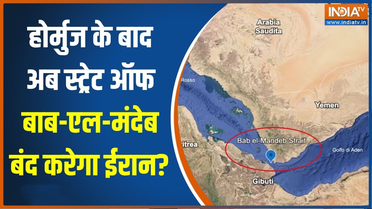 Iran-US War Update: होर्मुज के बाद अब Bab el-Mandeb Strait बंद करेगा ईरान? | Strait of H