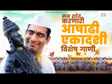 Ashadi Ekadashi Songs - Dev Vithuraya आषाढी एकादशी गाणी #devvithuraya#vaarkari#dewachiyedwari