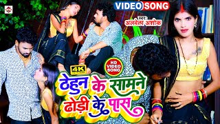 #VIDEO | #Alwela Ashok का लगन स्पेशल आर्केस्टा धमाका गाना | #Thehun Ke Samne Dhodi Ke Pass #New