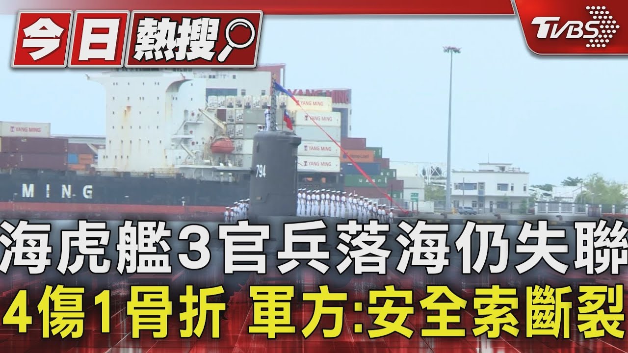 海虎艦3官兵落海仍失聯 4傷1骨折 軍方:安全索斷裂