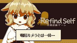 【Refind Self: 性格診断ゲーム】キメラにも性格があるらしい【どっとライブ / もこ田めめめ】【.LIVE / Mememe Mokota】