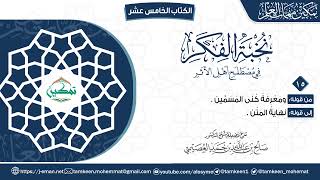 صورة نخبة الفكر | المقرر (١٥) | برنامج تمكين مهمات العلم