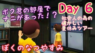 【ぼくのなつやすみポータブル】社会人のための懐かしい夏休みツアー Day6【実況】