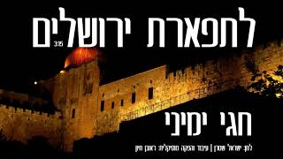 חגי ימיני - לתפארת ירושלים | Chgai Yemini - To The Glory Of Jerusalem