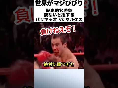 【歴史的名勝負】パッキャオとマルケスの試合が観ないと損するレベルの戦いだった #ボクシング #格闘技 #boxing