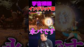 画面端でハメるのが宇宙相撲でごわす【スト6/イングリッド】 #shorts