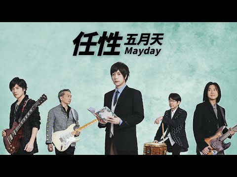MayDay 五月天 - 任性（電視劇《難哄》主題曲）【字幕歌詞】Chinese Pinyin Lyrics I 2024年《電視劇難哄影視原聲帶&middot;只喜歡你Love Moments》專輯
