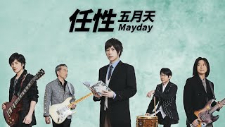 Download lagu MayDay 五月天 - 任性（電視劇《難哄》主題曲）【字幕歌詞】Chinese Pinyin Lyrics  I  2024年《電視劇難哄影視原聲帶·只喜歡你Love Moments》專輯 mp3