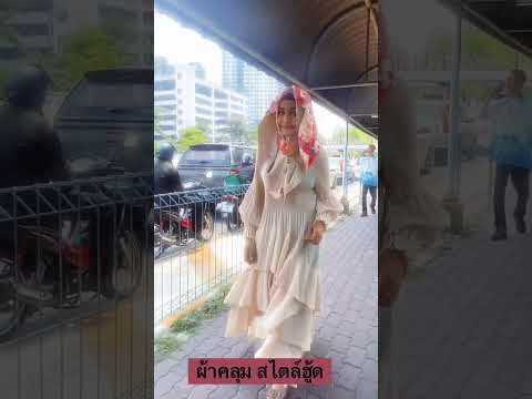 ผ้าคลุม สไตล์ฮู้ด SURIA BRAND #hijab #dress #muslimgirl #personalcolor