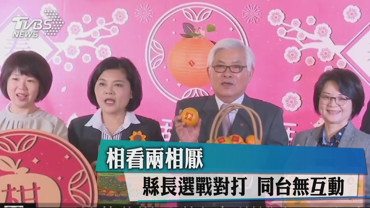 相看兩相厭 縣長選戰對打同台無互動