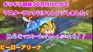 【グラクロ】 ヒーローアリーナ難易度マスター初チャレンジ攻略！？