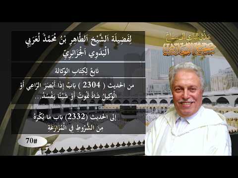 سماع صحيح البخاري / تابع: كتاب لكِتَابُ الْوَكَالَةِ إلى كتاب الحرث والمزارعة # 70
