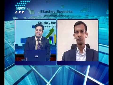 Ekushey Business || একুশে বিজনেস || আহমেদ ইফতেখার সহিদ, স্টাফ অপারেটিং অফিসার, এমবিএল সিকিউরিটিজ লিমিটেড || Part 02 || 16 August 2020 || ETV Business