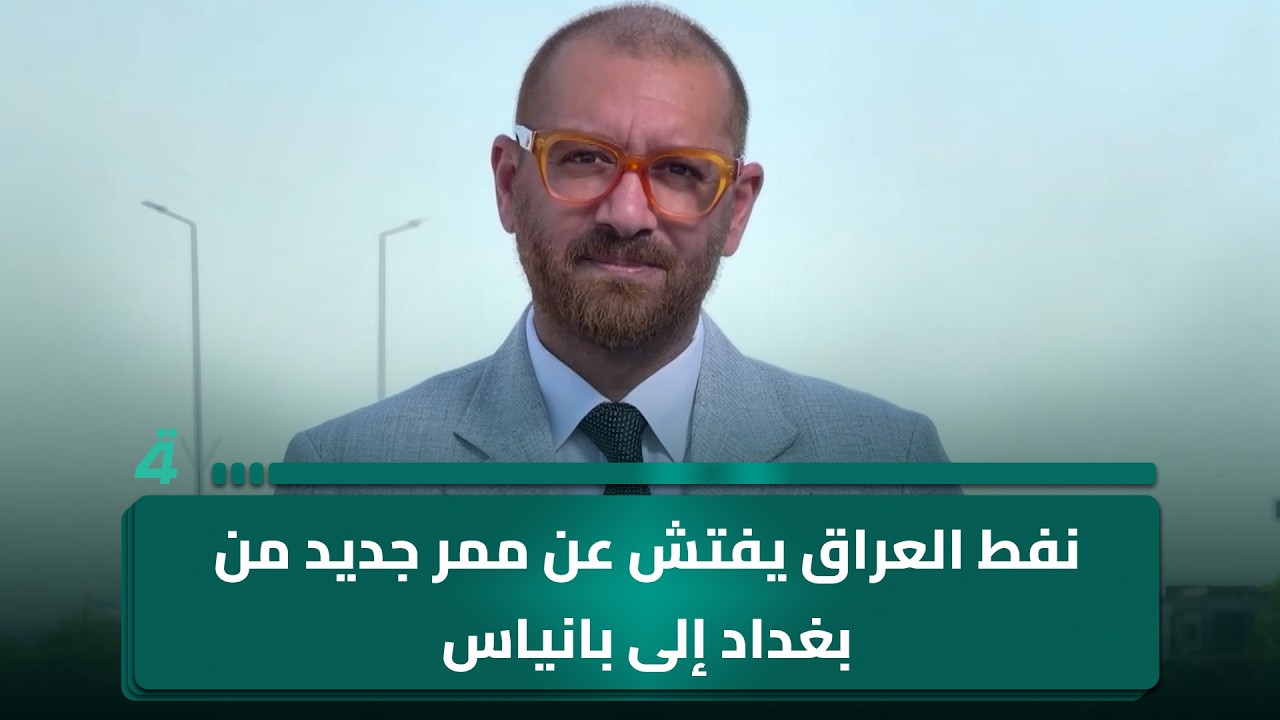 فيديو | نفط العراق يفتش عن ممر جديد من بغداد إلى بانياس
