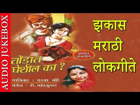 TONDAAT GHESHIL KA - तोंडात घेशील का? || Super Hit Marathi Lokgeet - झकास मराठी लोकगीते