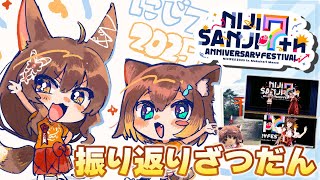 待機画面明け↓ざっくりタイムスタンプ - 【にじフェス振り返り雑談】するぞ~~~【 にじさんじフミ 】