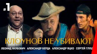 Клоунов не убивают, 1 серия (2005)