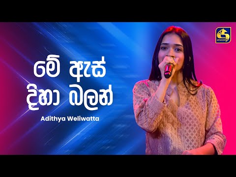 Me As Diha Balan (මේ ඇස් දිහා බලන්) - Adithya Weliwatta | Ahankara Nagare | EBC Music