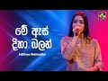 Me As Diha Balan මේ ඇස් දිහා බලන් Adithya Weliwatta Ahankara Nagare EBC Mu