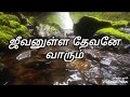 Tamil Christian Song ஜீவனுள்ள தேவனே வாரும் Jeevanulla Devane V