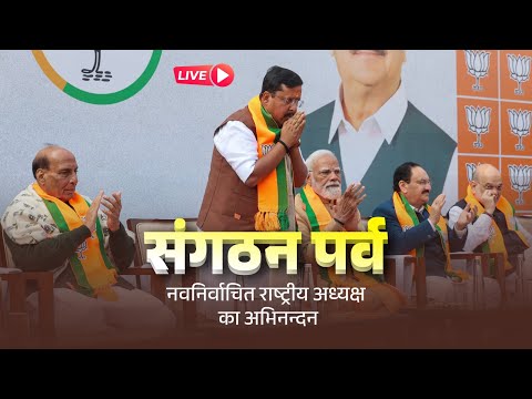 Watch LIVE: भारतीय जनता पार्टी संगठन पर्व | Bharatiya Janata Party Sangathan Parv | New Delhiा
