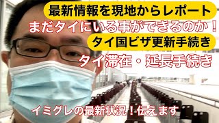 [バンコク仕事]タイイミグレーションにビザの延長申請にいってきました。タイ国入国管理局の最新状況です。
