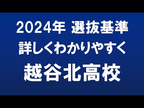 経済学科 埼玉県高校入試　2024年　越谷北高校