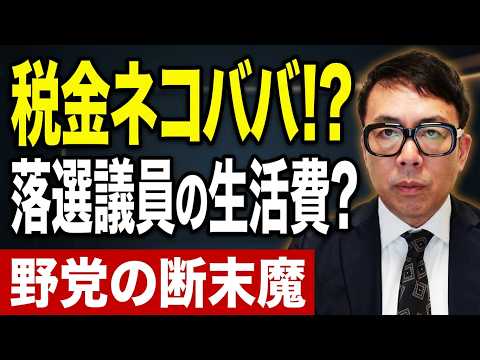 落選議員の生活を賄います！？野党カウントダウン！受け子一人の中革連、5億8000万円ゲットだぜ！共産党、野党共闘路線を転換。公明党の高市内閣打倒宣言に批判殺到？｜上念司チャンネル ニュースの虎側
