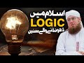 Islam Aur Logic | Islam Main Logic Dhondne Waly Sunaen | Abdul Habib Attari