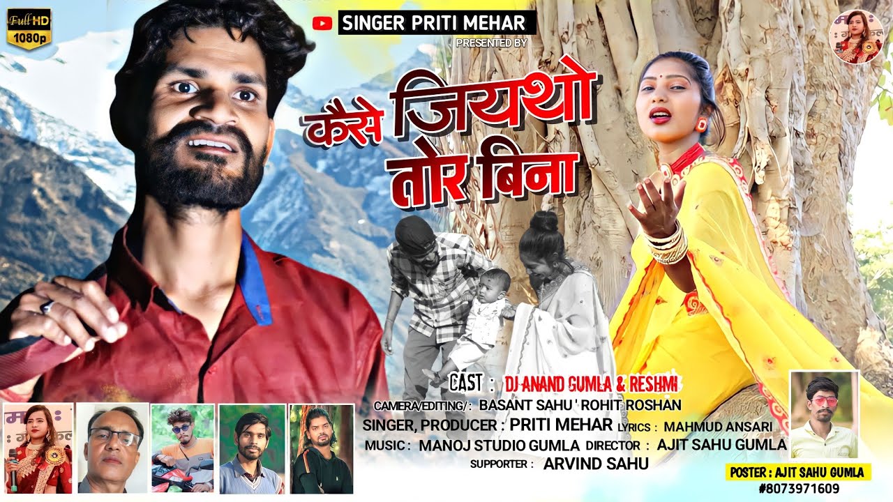 llकैसे जियथो तोर बिनाll😔llMusic Manoj Gamlallsinger Priti Meharllsuper hit theth nagpuri video song