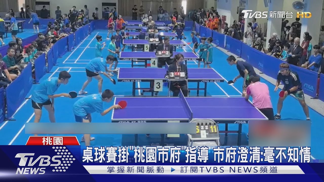桃園桌球賽為「開幕」硬喊停」　裁判長回應惹眾怒：家長不懂