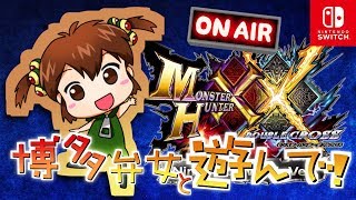 【MHXX Switch】マルチ募集★初見さん歓迎★双剣の合成防具お披露目！( ^ω^ )/凸は１人２回まで【モンスターハンターダブルクロス/女性実況】