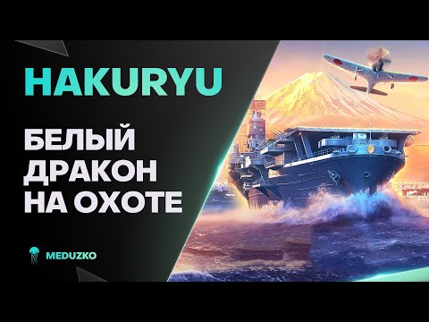 HAKURYU ● НА ОХОТУ В РАНДОМ