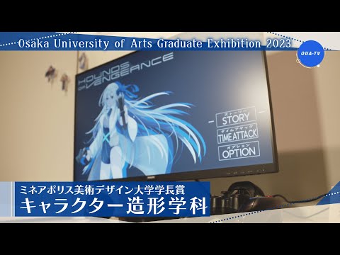 大阪芸術大学卒業制作展2023 受賞者インタビュー