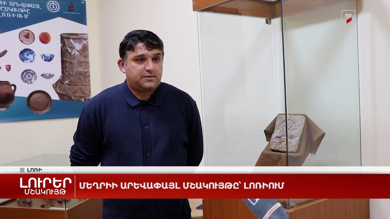 Մեղրիի արևափայլ մշակույթը՝ Լոռիում