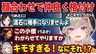【ぶいすぽ/小森めと】スト6 CRカップ顔合わせで仲良く格付けバトルをする【SHAKA/うるか/おぼ/CRカップ スト6】