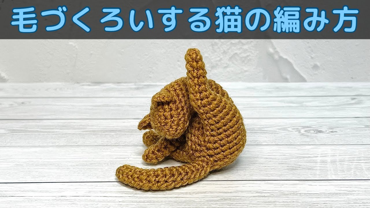 【あみぐるみ】毛づくろいする猫の編み方【かぎ針編み】
