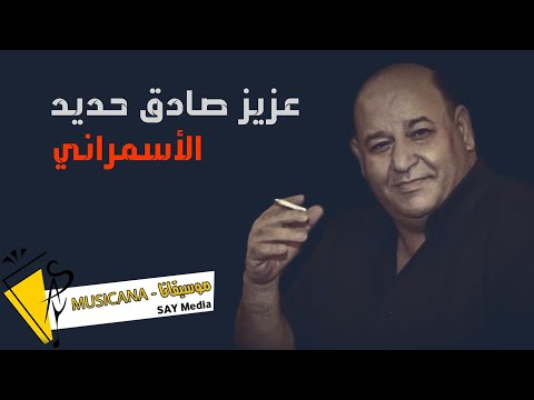 عزيز صادق حديد الأسمراني 2021