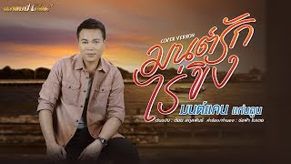 มนต์รักไร่ขิง – มนต์แคน แก่นคูน