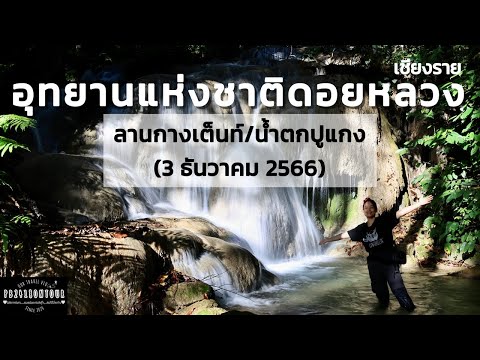 อุทยานแห่งชาติดอยหลวง